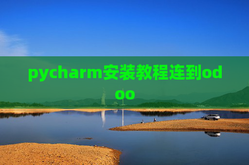 pycharm安装教程连到odoo pycharm安装教程连到odoo