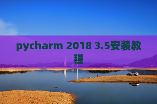 pycharm 2018 3.5安装教程